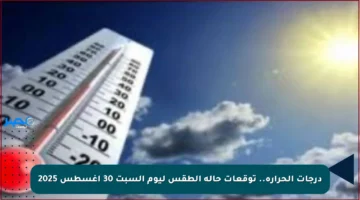 درجات الحرارة.. توقعات حالة الطقس ليوم السبت 30 أغسطس 2025